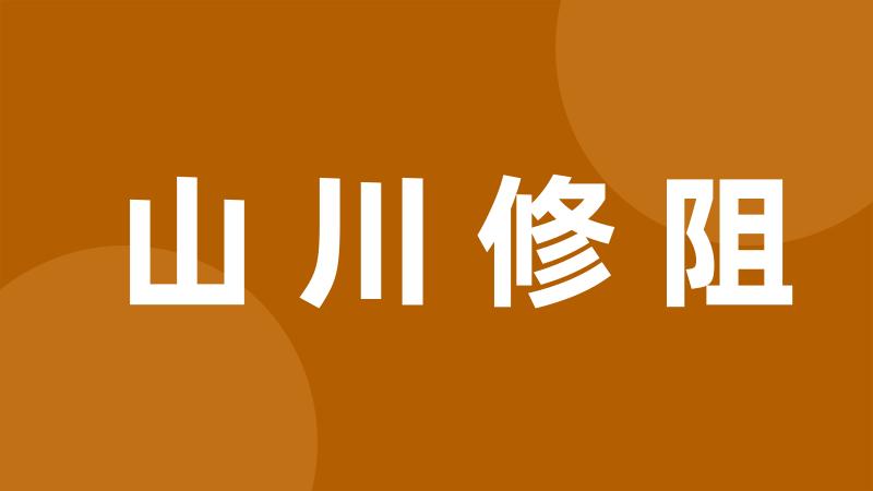 山川修阻