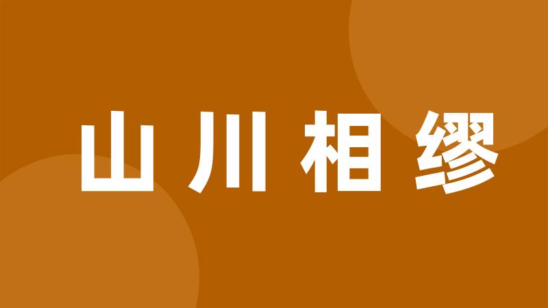 山川相缪