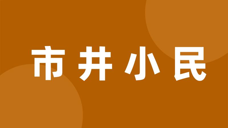 市井小民