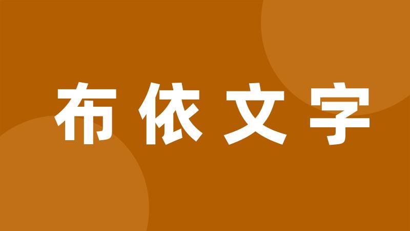 布依文字