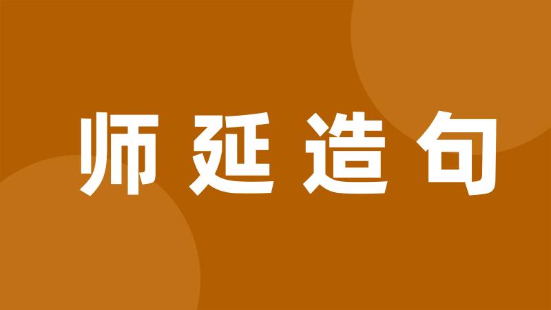 师延造句