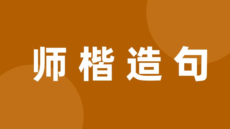 师楷造句