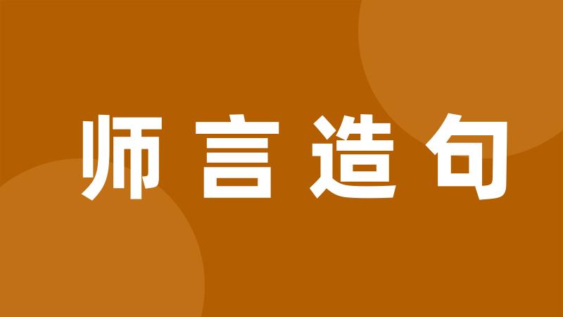 师言造句