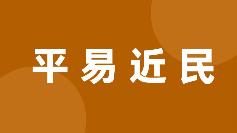 平易近民