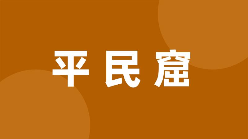 平民窟