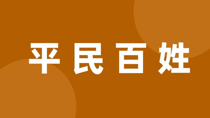 平民百姓