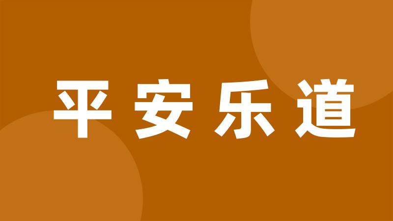 平安乐道