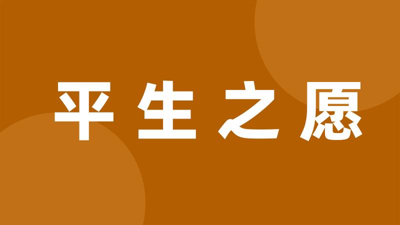 平生之愿