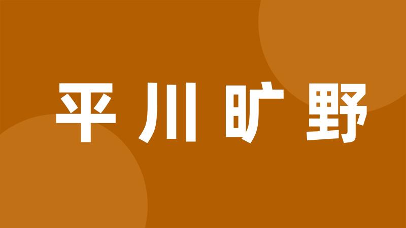 平川旷野