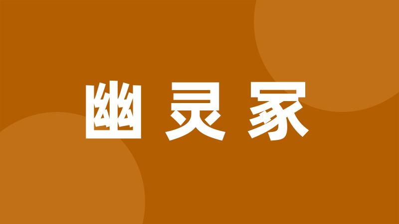 幽灵冢