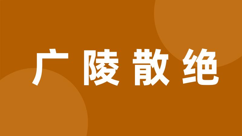 广陵散绝