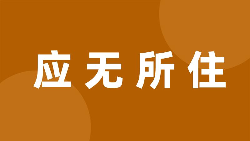 应无所住