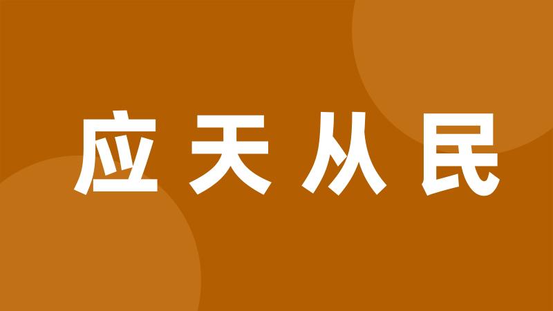 应天从民