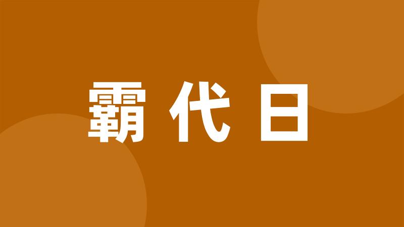 霸代日