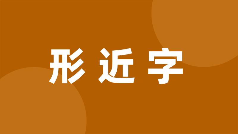 形近字