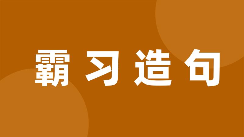 霸习造句