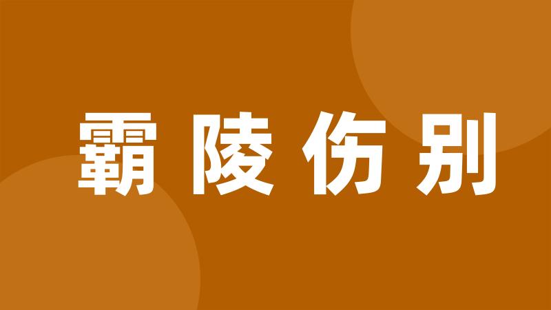 霸陵伤别