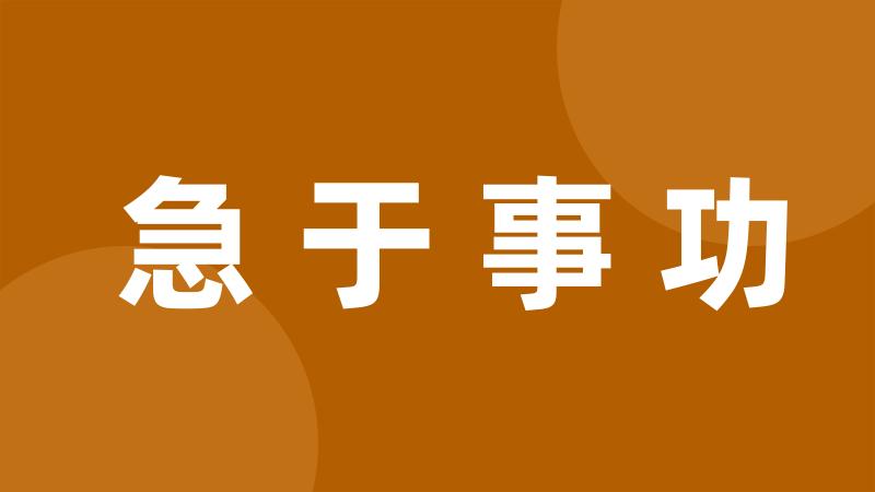 急于事功