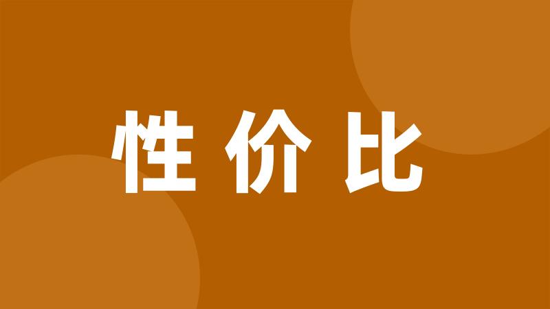 性价比