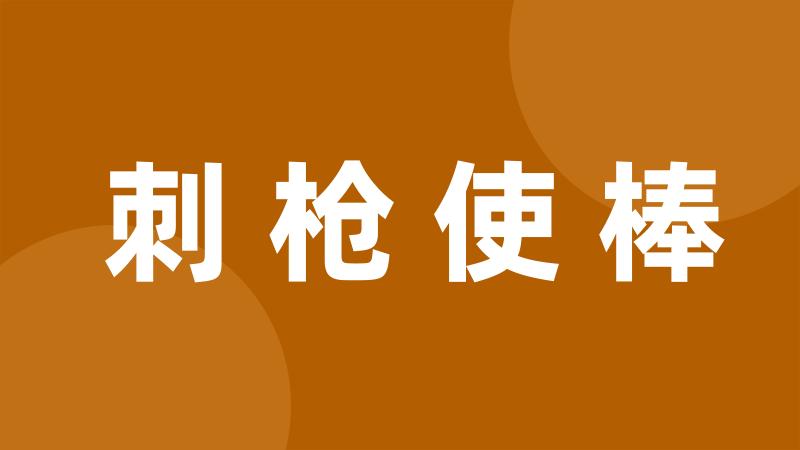 刺枪使棒