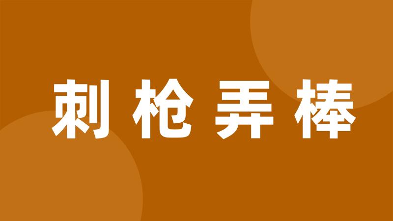 刺枪弄棒