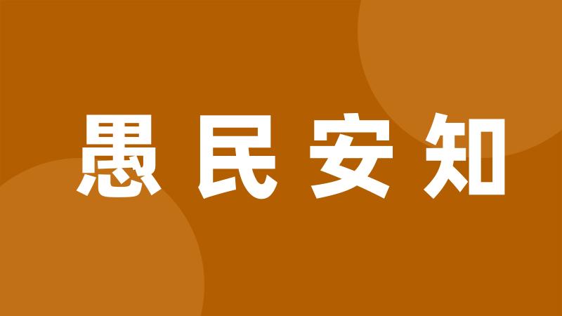 愚民安知