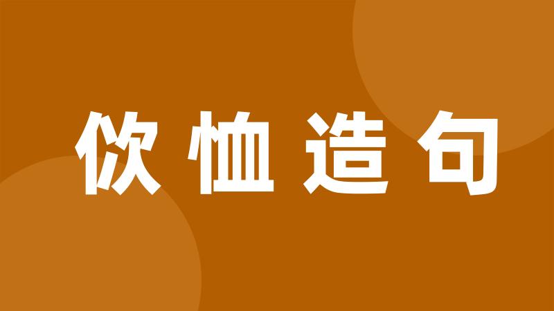 佽恤造句