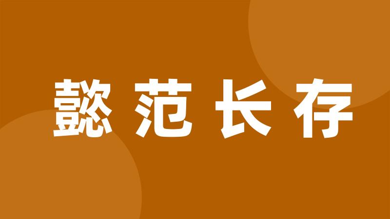 懿范长存