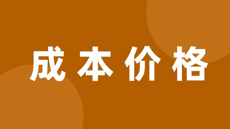 成本价格