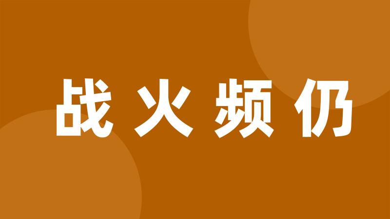 战火频仍