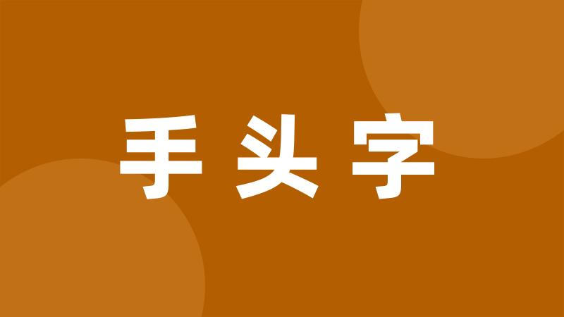 手头字