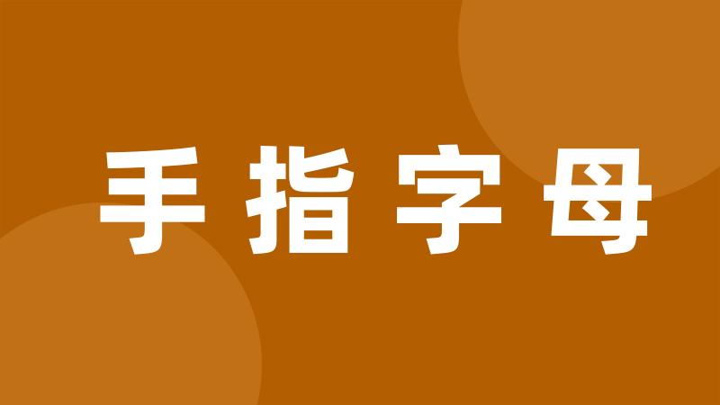 手指字母