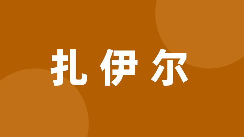 扎伊尔