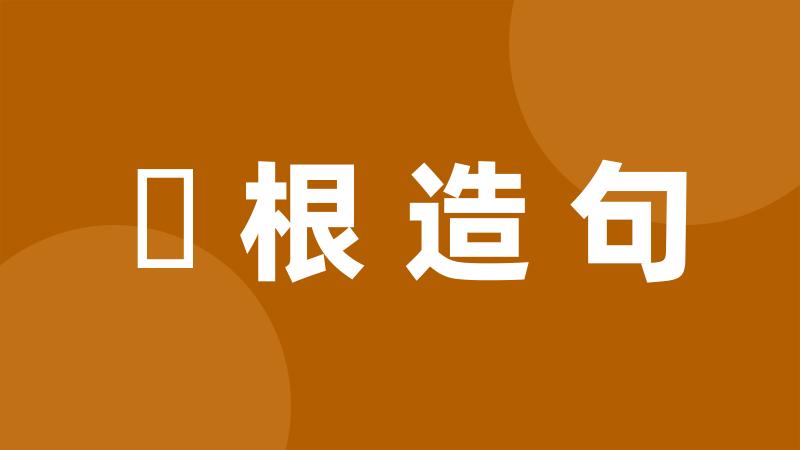 詞根造句