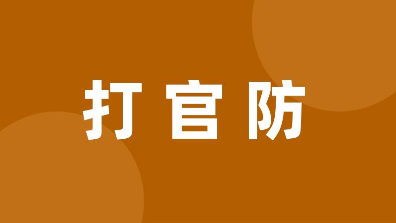 打官防