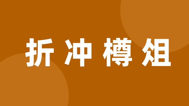 折冲樽俎