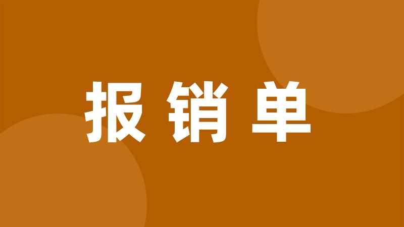 报销单