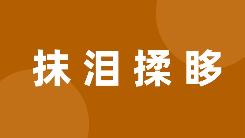 抹泪揉眵