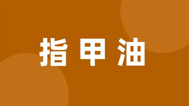 指甲油