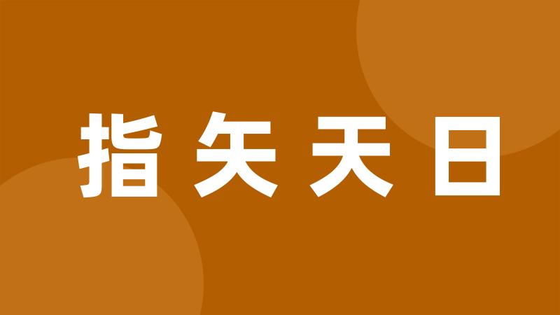 指矢天日