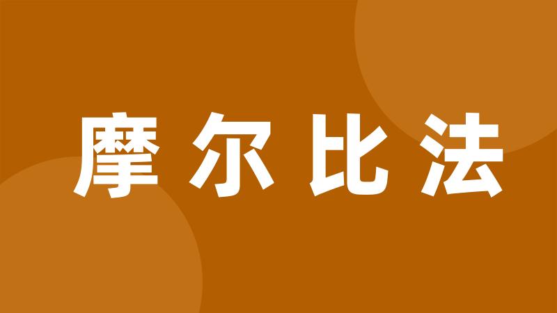 摩尔比法