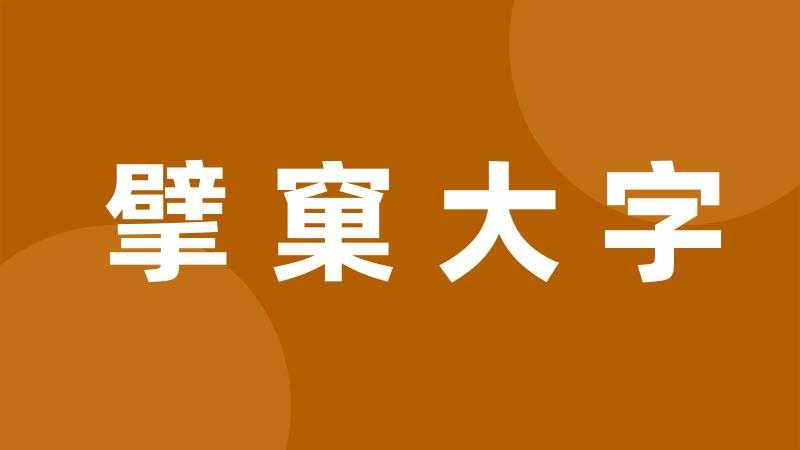 擘窠大字