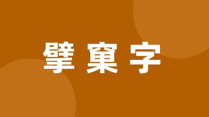 擘窠字