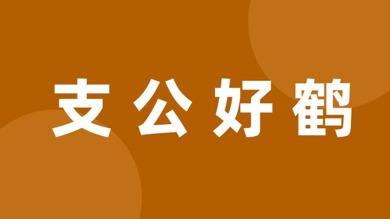 支公好鹤