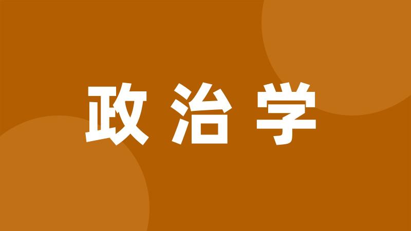 政治学