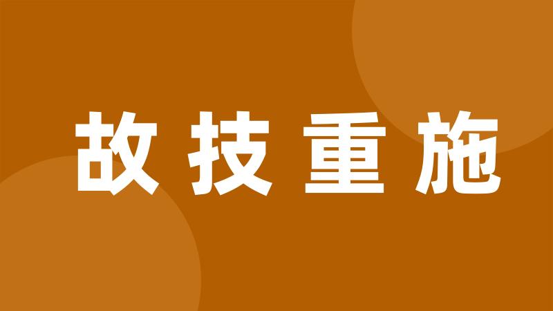 故技重施