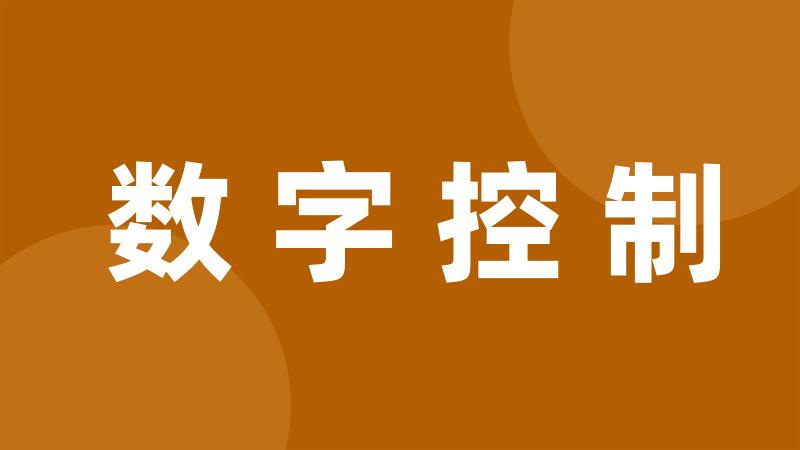 数字控制