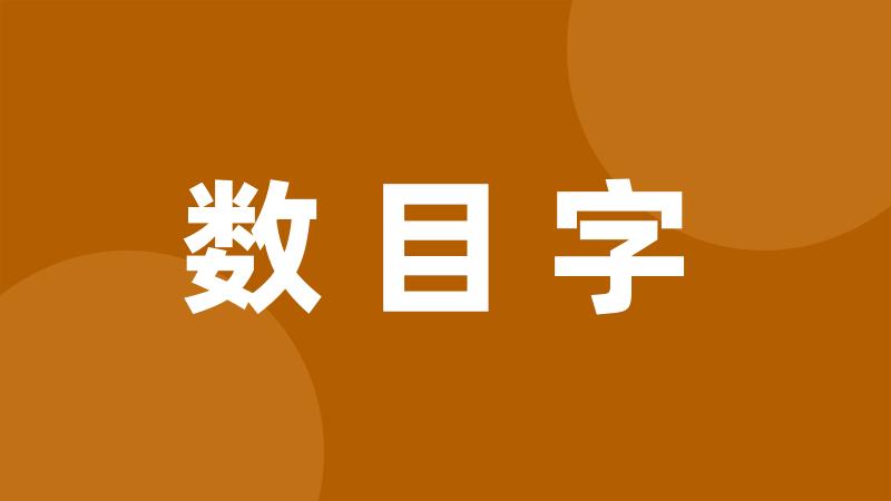 数目字