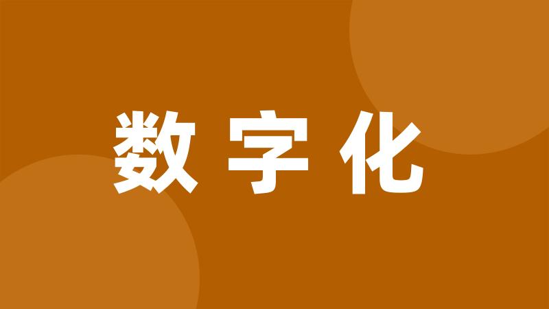 数字化