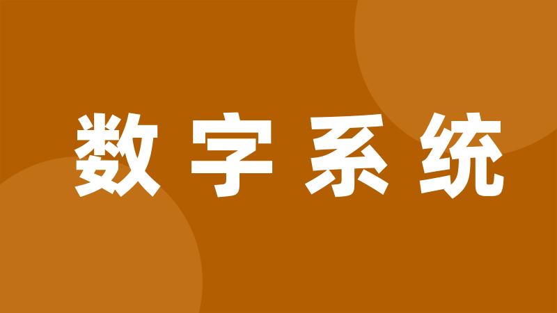 数字系统